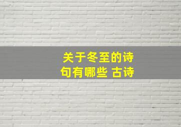 关于冬至的诗句有哪些 古诗